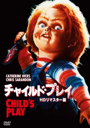 【中古-非常に良い】チャイルド・プレイ HDリマスター版 [DVD]
