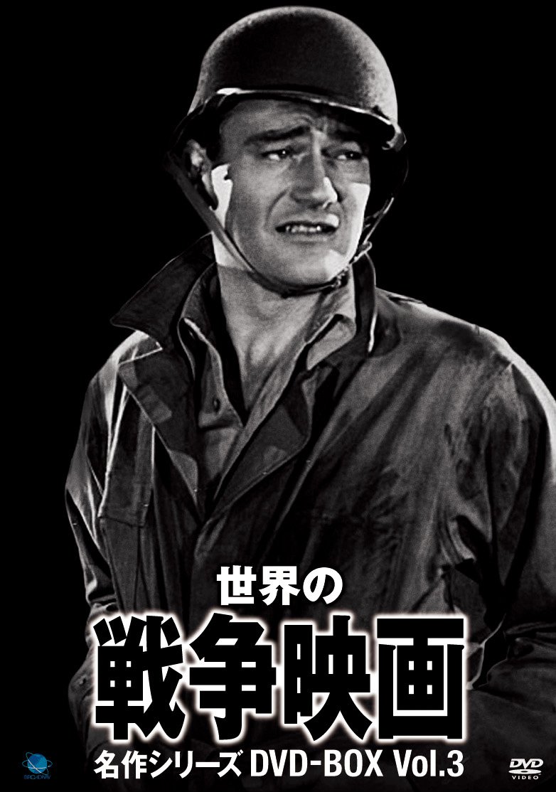 【中古-非常に良い】世界の戦争映画名作シリーズ DVD-BOX Vol.3｜IINEX