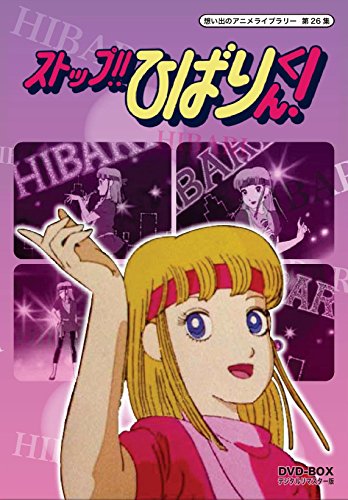 【中古-非常に良い】ストップ!! ひばりくん! DVD-BOX デジタルリマスター版【想い出のアニメライブラリー 第26集】