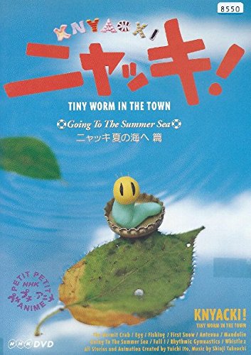 【中古-非常に良い】NHK プチプチアニメ ニャッキ! ニャッキ夏の海へ 篇 [レンタル落ち]｜IINEX