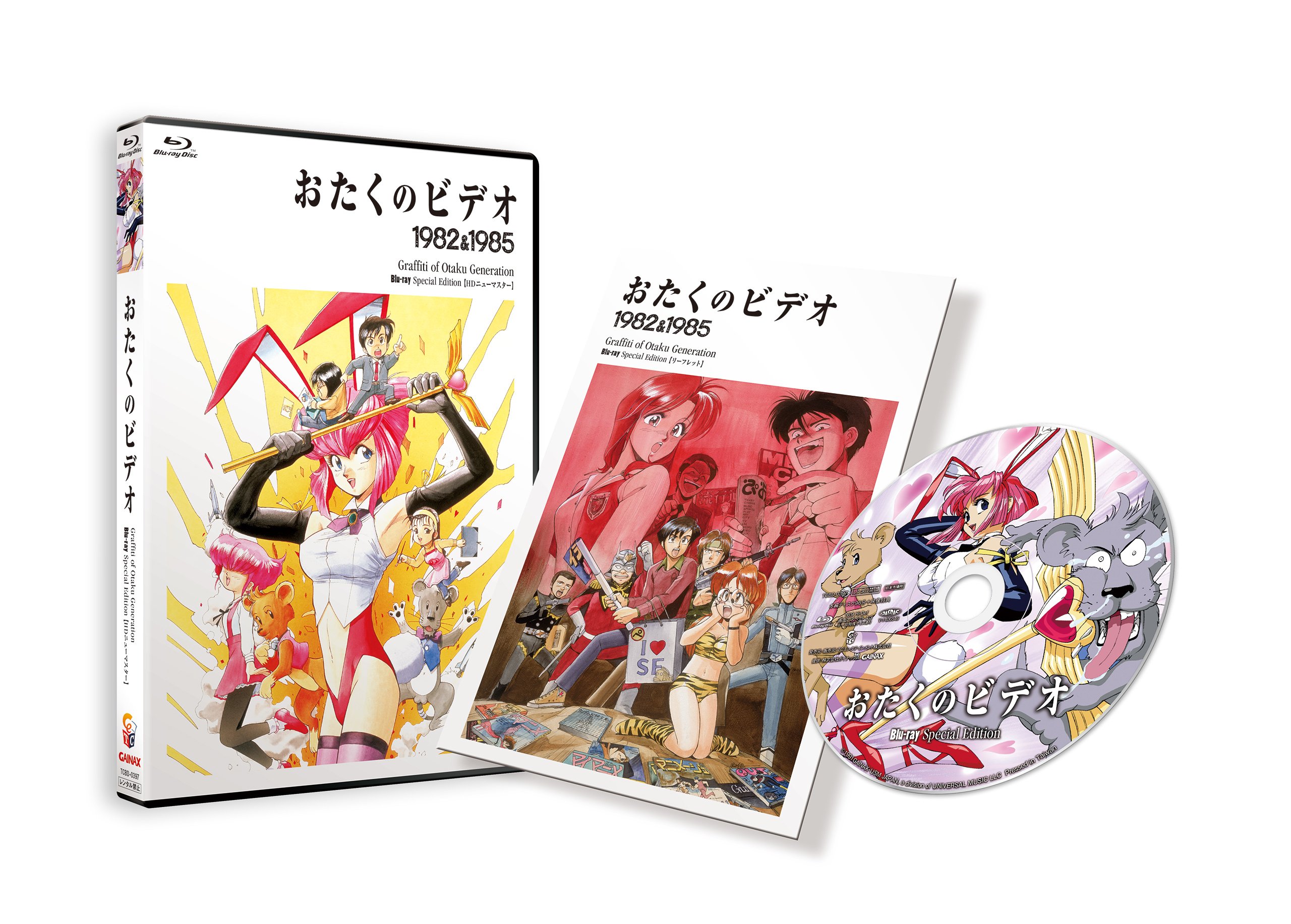 【中古-非常に良い】おたくのビデオ HDニューマスター スペシャル・エディション [Blu-ray]