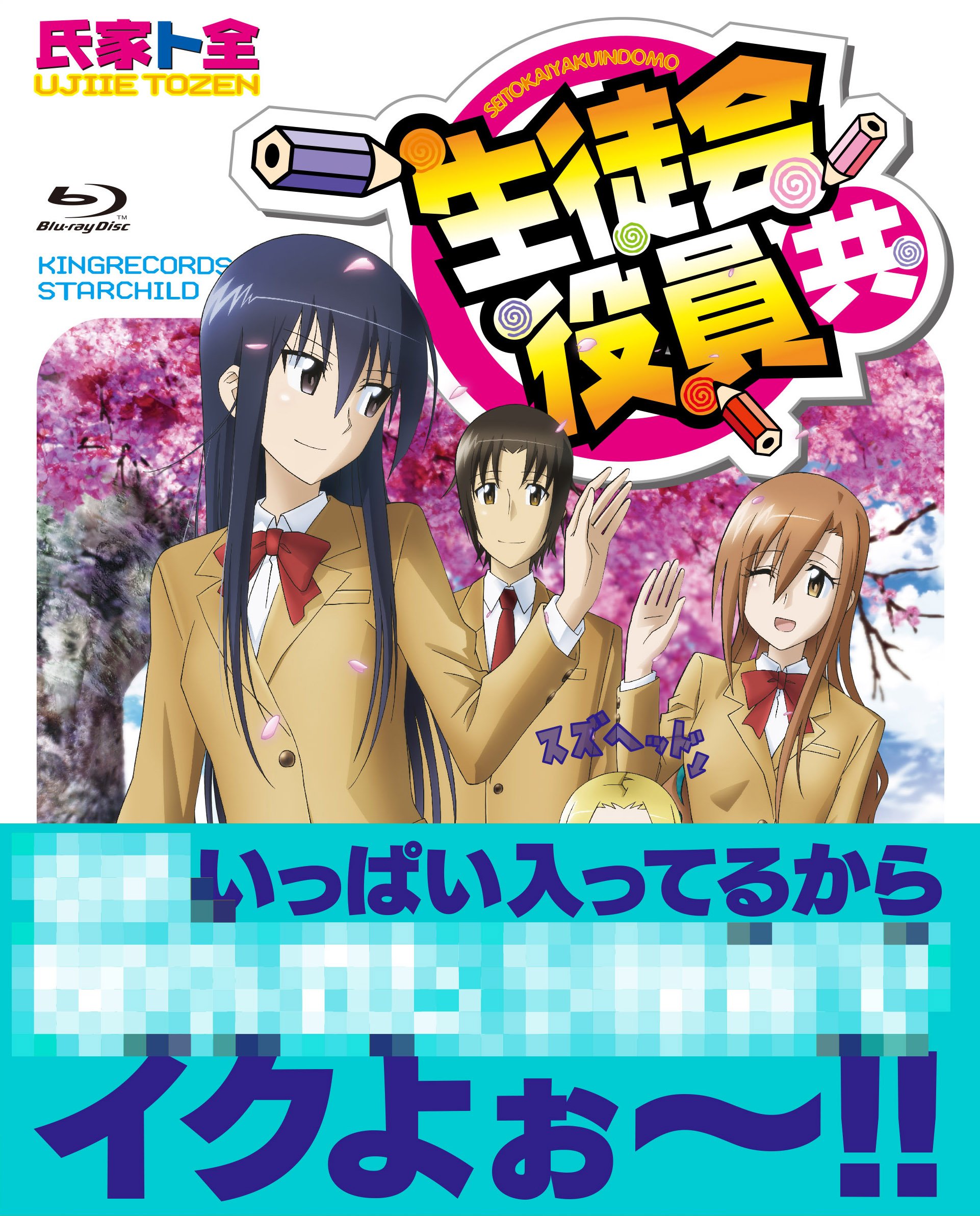 【中古-非常に良い】TVアニメ「生徒会役員共」 Blu-ray BOX｜IINEX