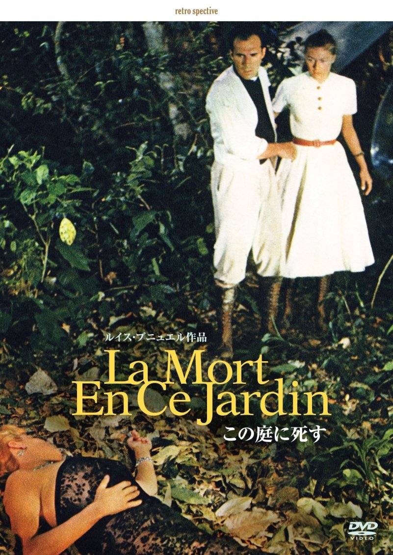 【中古-非常に良い】この庭に死す -デジタルリマスター版- [DVD]｜IINEX