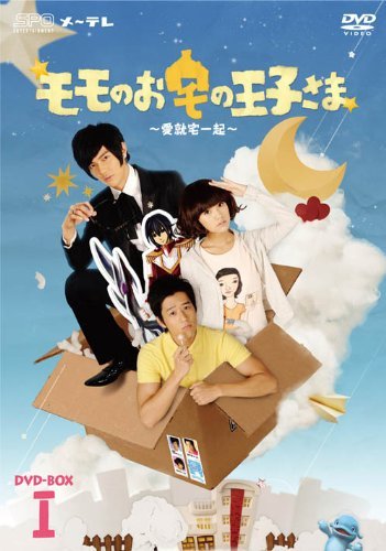 【中古-非常に良い】モモのお宅の王子さま [レンタル落ち] (全10巻) [マーケットプレイスDVDセット商品]｜IINEX