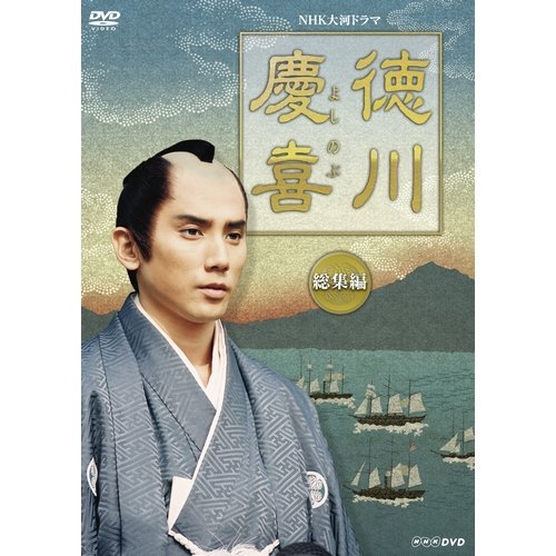 【中古-非常に良い】司馬遼太郎原作・本木雅弘主演 大河ドラマ 徳川慶喜 総集編 DVD 全2枚セット【NHKスクエア限定商品】