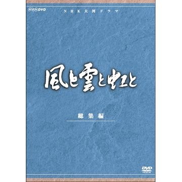 【中古-非常に良い】吉永小百合出演 大河ドラマ 風と雲と虹と 総集編 全2枚【NHKスクエア限定商品】