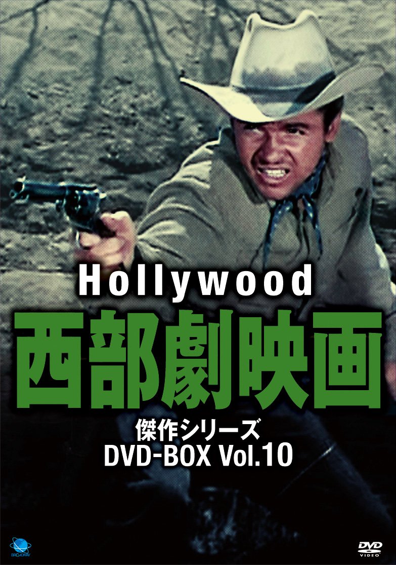 【中古-非常に良い】ハリウッド西部劇映画傑作シリーズ DVD-BOX Vol.10｜IINEX