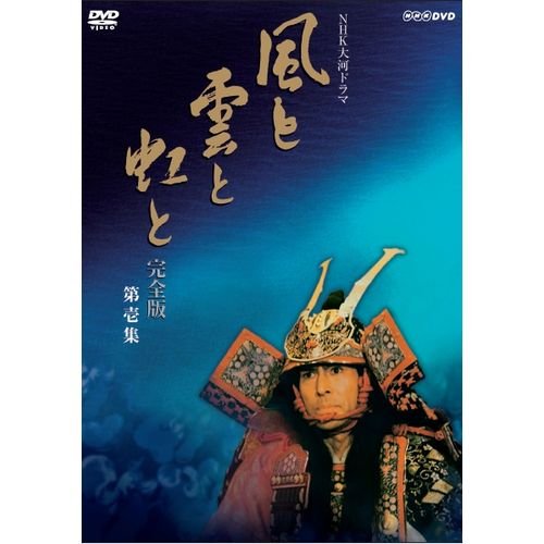 【中古-非常に良い】吉永小百合出演 大河ドラマ 風と雲と虹と 完全版 第壱集 DVD-BOX 全7枚【NHKスクエア限定商品】