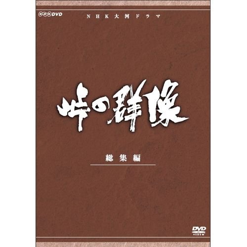 【中古-非常に良い】緒形拳主演 大河ドラマ 峠の群像 総集編 全3枚【NHKスクエア限定商品】
