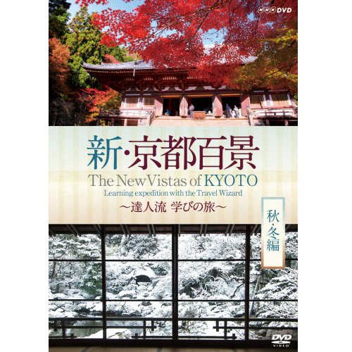 【中古-非常に良い】新・京都百景 ～達人流 学びの旅～ 秋・冬編～　DVD【NHKスクエア限定商品】