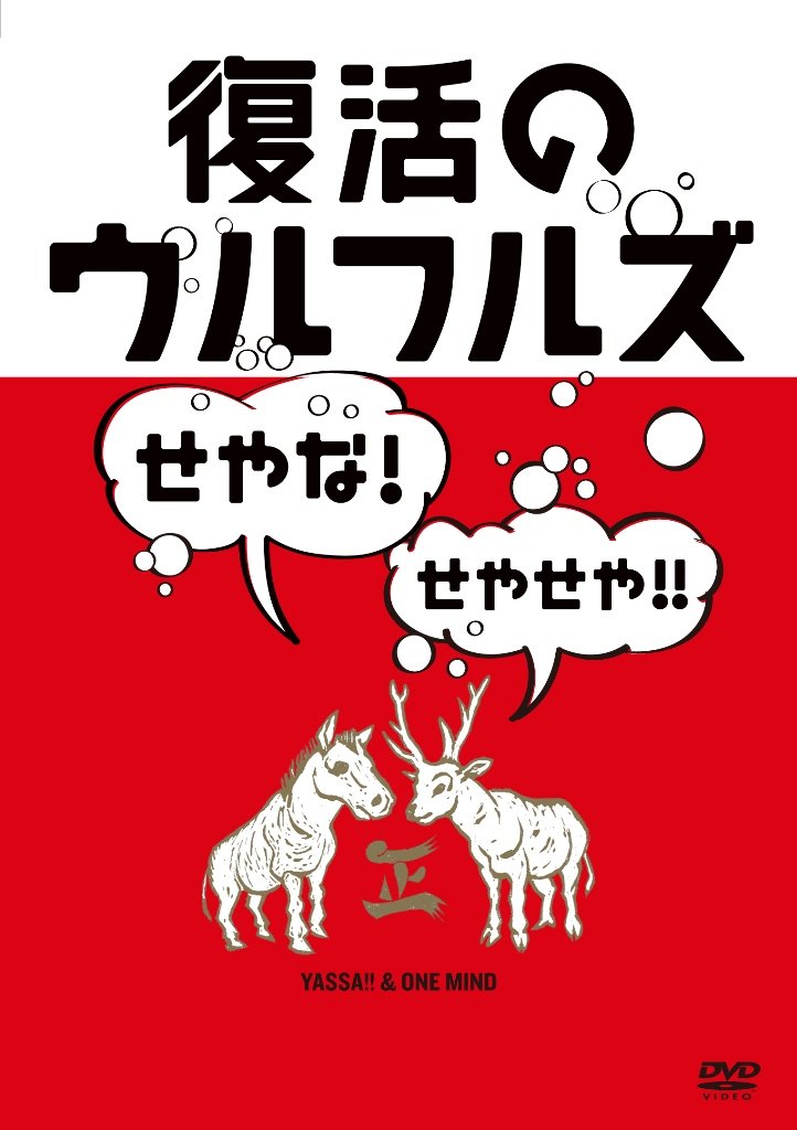 【中古-非常に良い】復活のウルフルズ~せやな!せやせや!!~ヤッサ!!&ONE MIND [DVD]