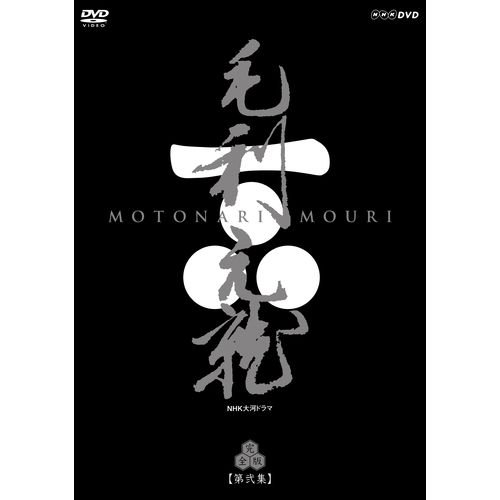 【中古-非常に良い】大河ドラマ　毛利元就　完全版　第弐集