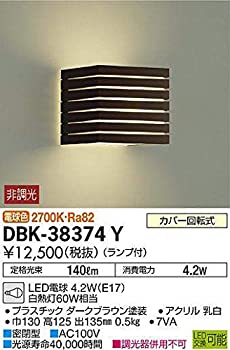 【中古】大光電機 DAIKO LEDブラケットライト ランプ付 明るさ白熱灯60W相当 電球色 電気工事必要 ブラウン DBK-38374Y｜IINEX