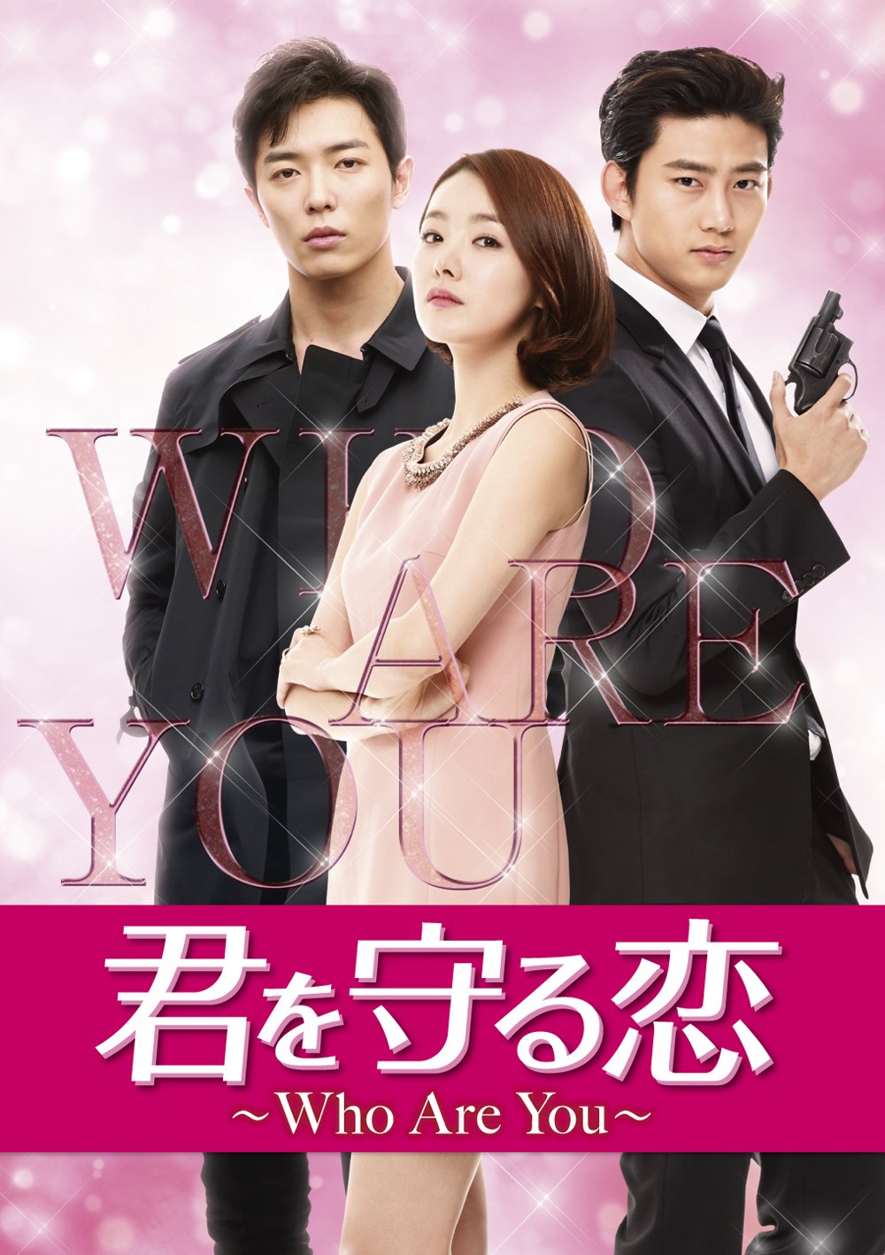 【中古】君を守る恋~Who Are You~ Blu-ray SET1 (140分特典映像Part.1ディスク付き) (初回限定封入特典:豪華トリプルプレゼントキャンペーン応募券) 9,078円
