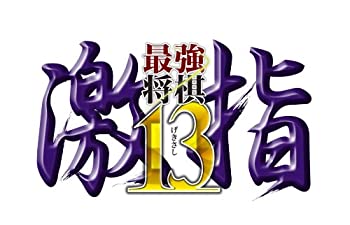 【中古】最強将棋 激指13 - PS3|IINEX
