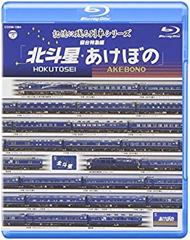 【中古】記憶に残る列車シリーズ 寝台特急編 北斗星・あけぼの [Blu-ray]