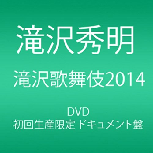 【中古】滝沢歌舞伎2014 () (3枚組DVD)(ドキュメント盤)