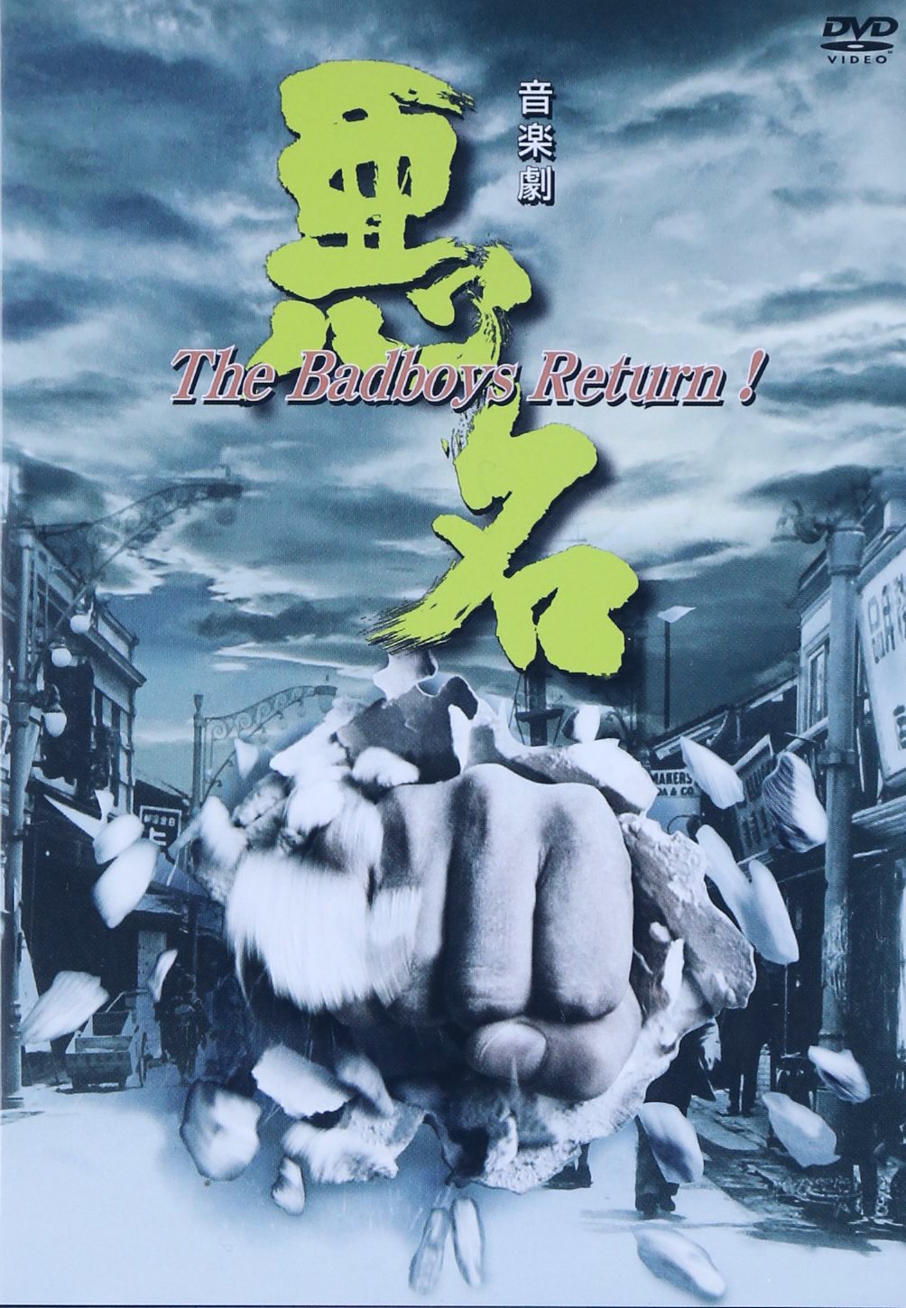 【中古】悪名~The Badboys Return! [DVD]｜IINEX