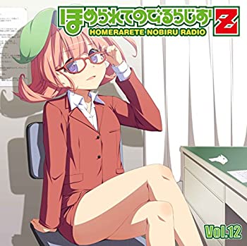 【中古】 ラジオCD ほめられてのびるらじおZ Vol.12