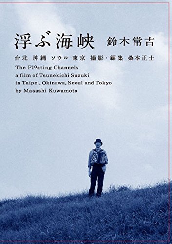 【中古】浮ぶ海峡 [DVD]｜IINEX