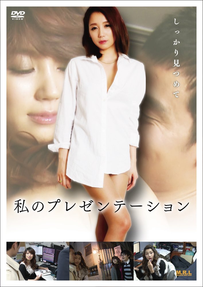 【中古】私のプレゼンテーション [DVD]