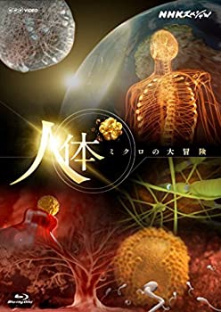 【中古】 NHKスペシャル 人体 ミクロの大冒険 [Blu-ray] 9,459円