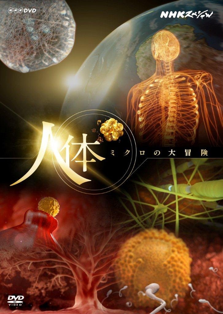 【中古】NHKスペシャル 人体 ミクロの大冒険 [DVD]｜IINEX