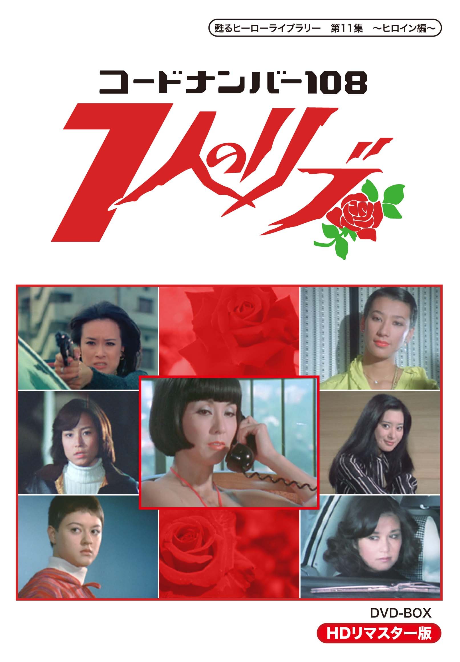 【中古】甦るヒーローライブラリー 第11集 ~ヒロイン編~ コードナンバー108 7人のリブ HDリマスター DVD-BOX｜IINEX