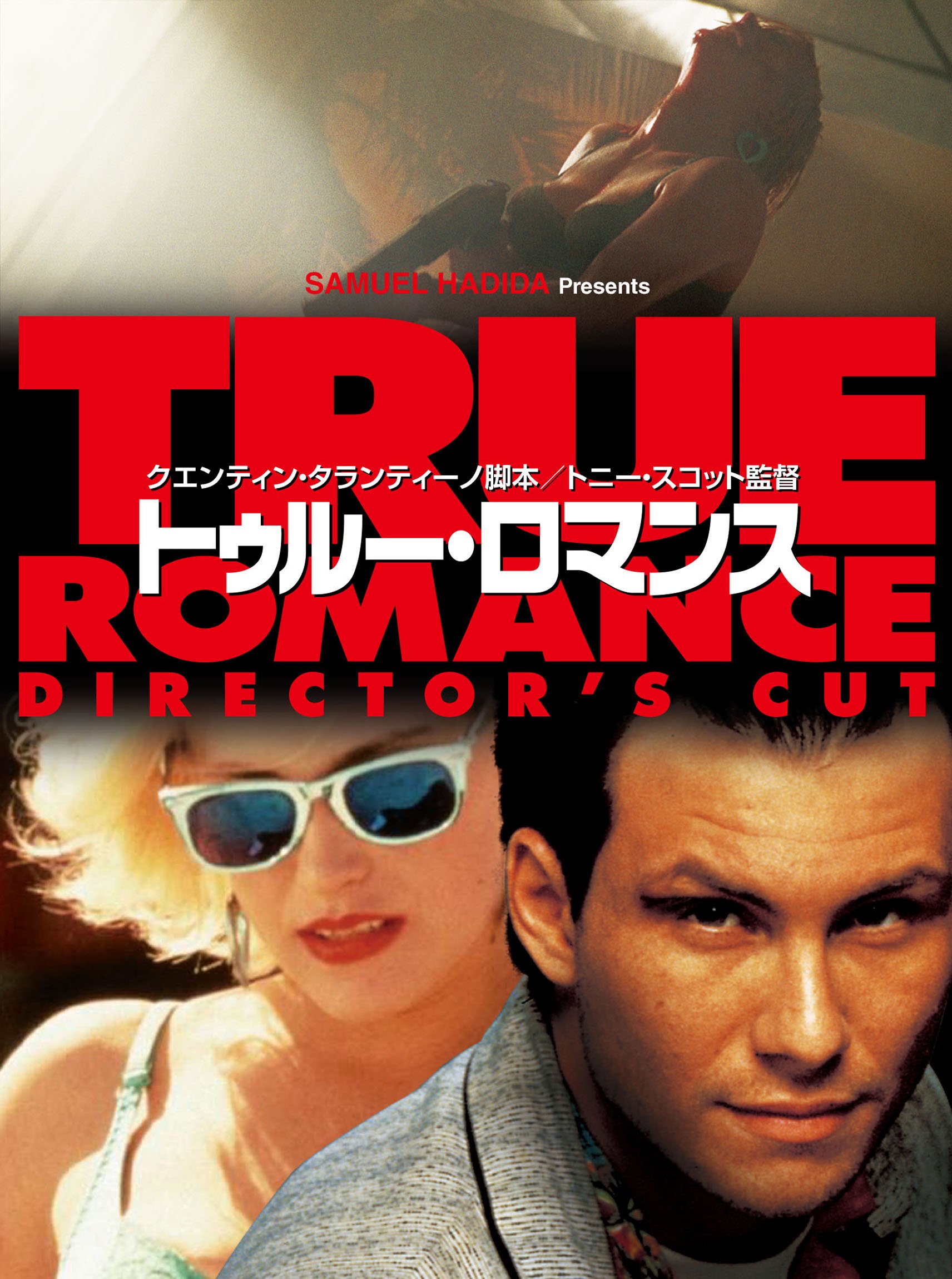 【中古】トゥルー・ロマンス ディレクターズカット版 ブルーレイ(初回限定生産/2枚組) [Blu-ray]｜IINEX