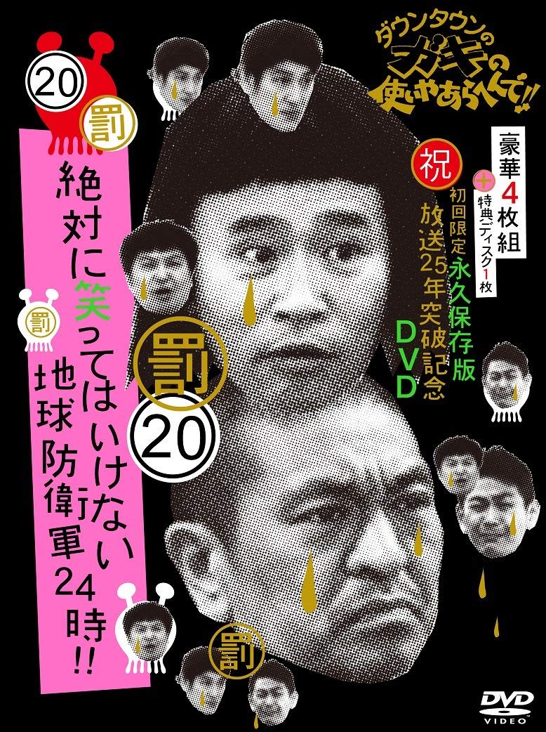 【中古】ダウンタウンのガキの使いやあらへんで!! (祝)放送25年突破記念 DVD 初回限定永久保存版 (20)(罰)絶対に笑ってはいけない地球防衛軍24時 [初回限定版 DVD BOX 本編ディスク4枚組+特典ディスク