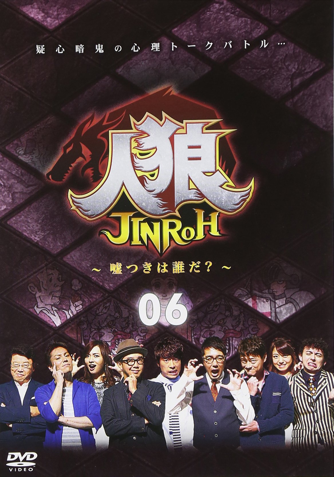【中古】人狼~嘘つきは誰だ?~ 6 [DVD]