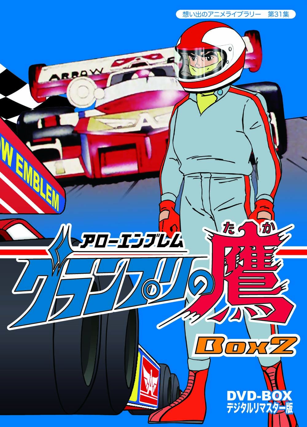 【中古】アローエンブレム グランプリの鷹 DVD-BOX デジタルリマスター版 BOX2【想い出のアニメライブラリー 第31集】