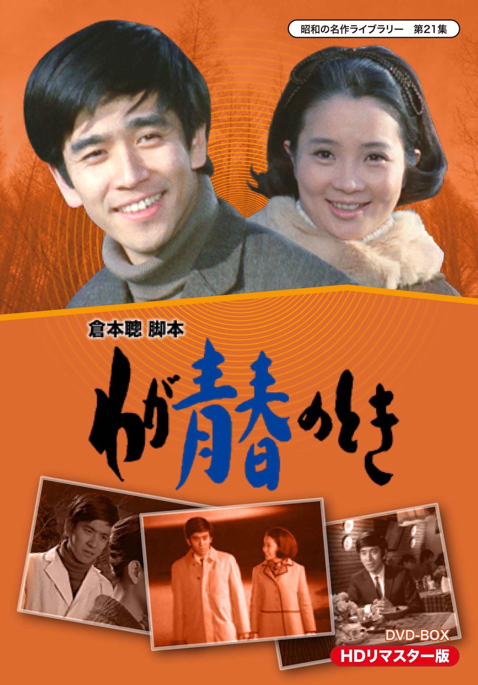 【中古】わが青春のとき HDリマスター DVD-BOX【昭和の名作ライブラリー 第21集】