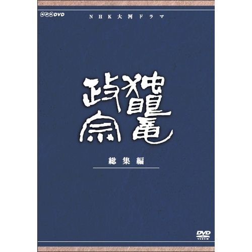 【中古】渡辺謙主演 大河ドラマ 独眼竜政宗 総集編 全3枚【NHKスクエア限定商品】