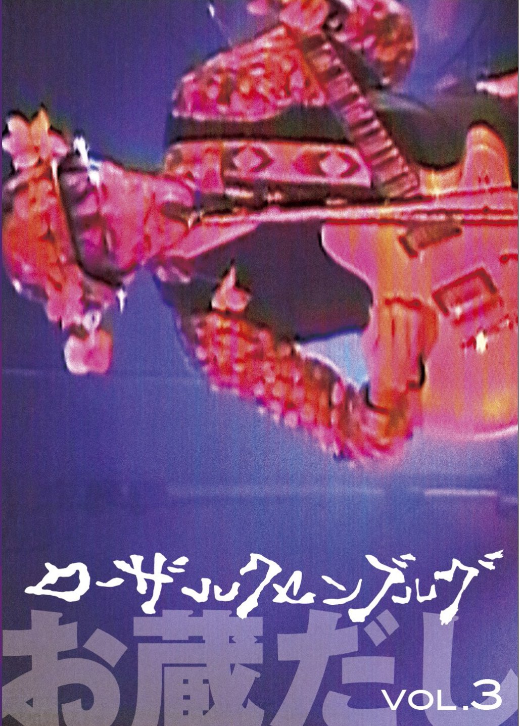 【中古】お蔵だし Vol.3 [DVD]