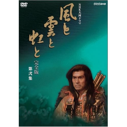 【中古】大河ドラマ　風と雲と虹と　完全版　第弐集 28,365円