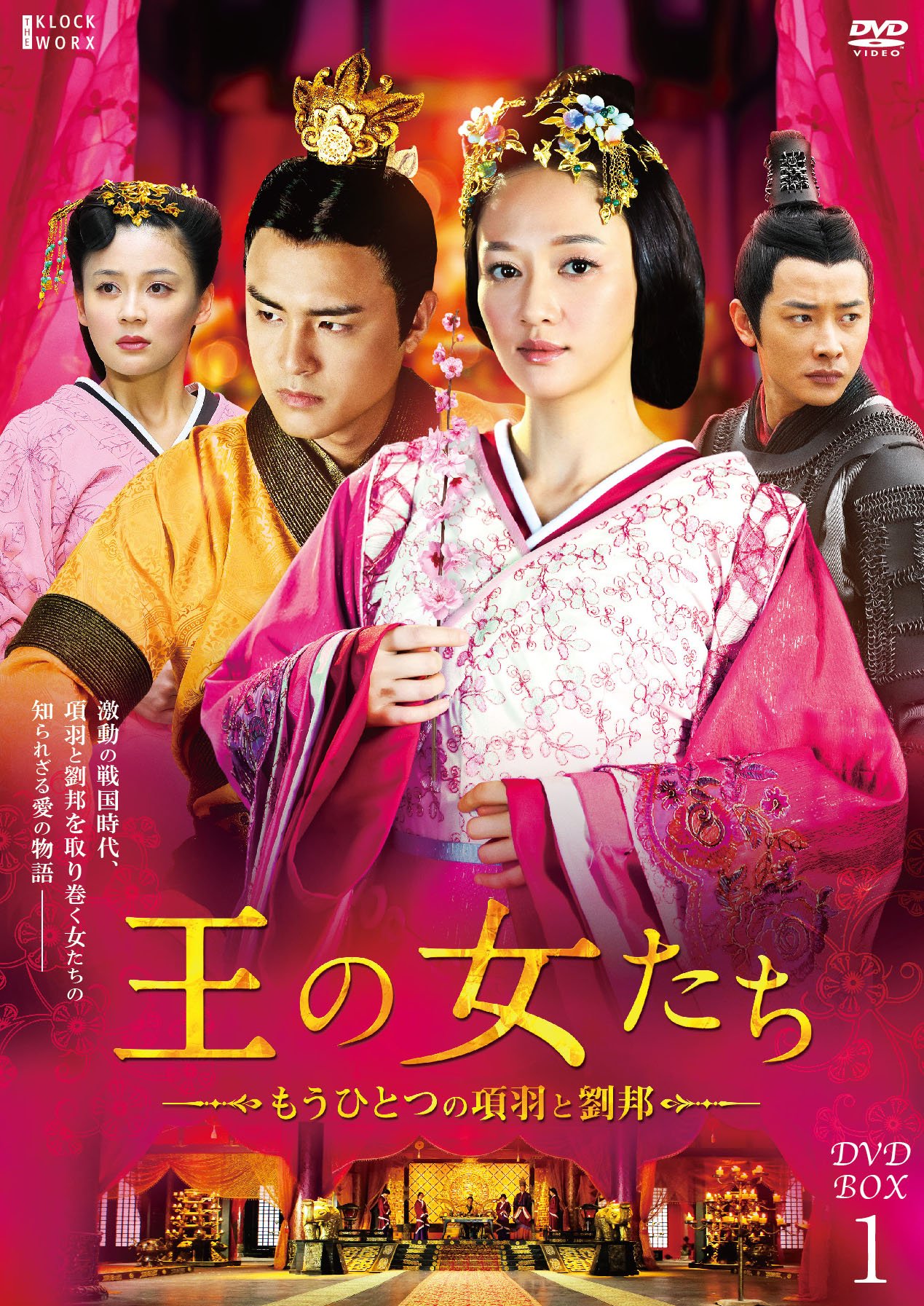 【中古】王の女たち~もうひとつの項羽と劉邦~DVD-BOX1|IINEX