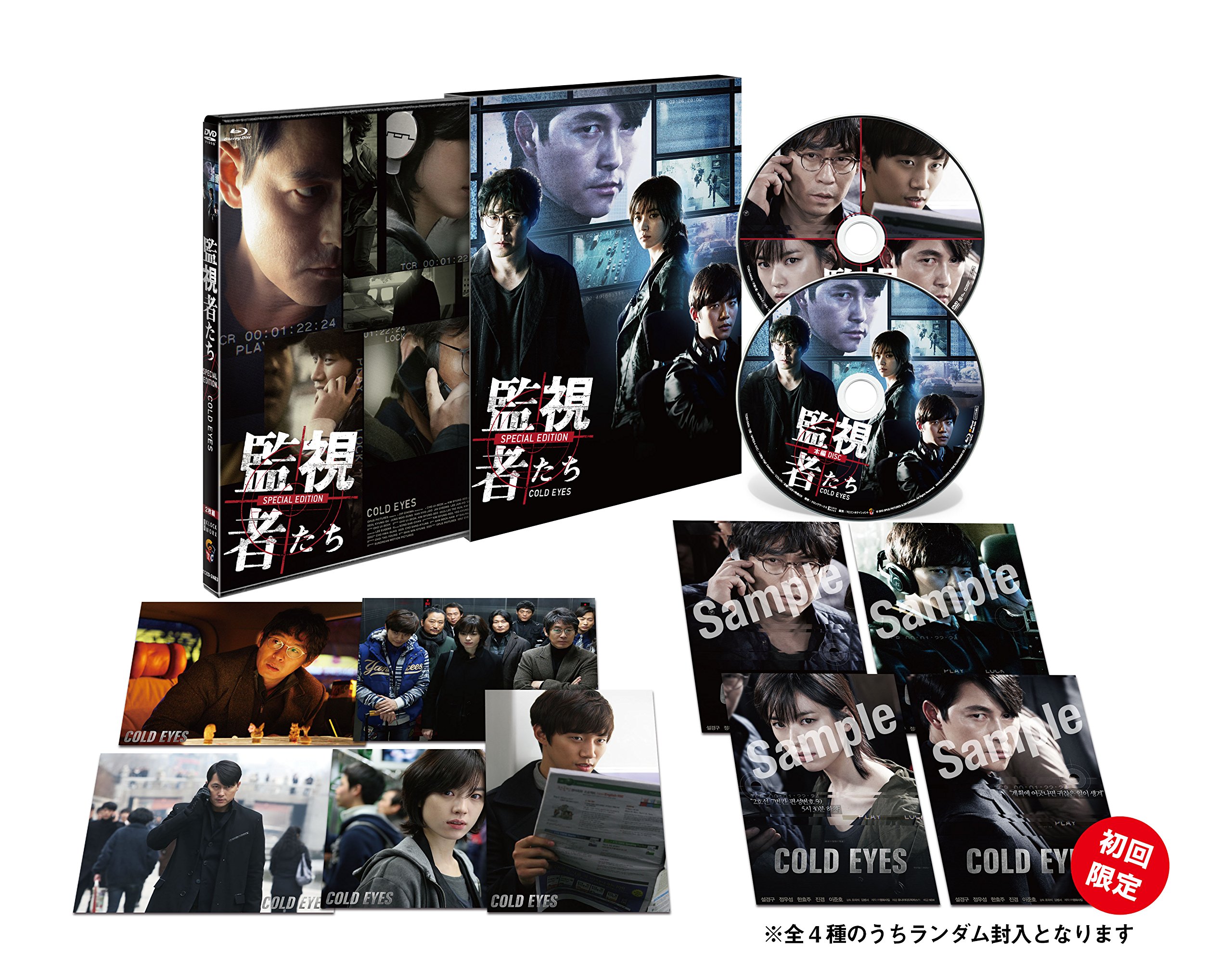【中古】監視者たち 豪華版 Blu-ray BOX