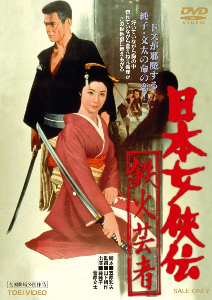 【中古】日本女侠伝 鉄火芸者 [DVD] 5,460円