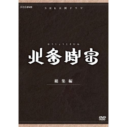 【中古】渡部篤郎出演 大河ドラマ 北条時宗 総集編 DVD-BOX 全2枚【NHKスクエア限定商品】|IINEX