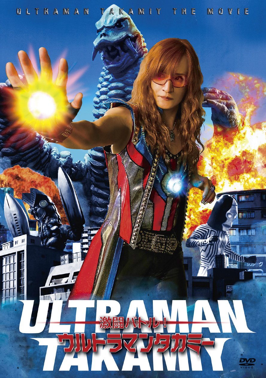 【中古】スペシャル・ショートムービー『激闘バトル!ウルトラマンタカミー』[DVD]