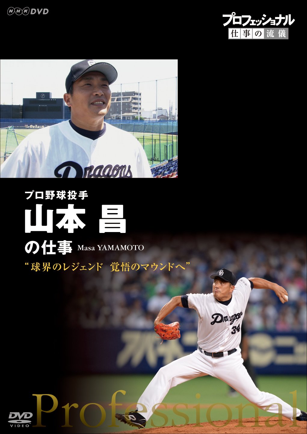 【中古】プロフェッショナル 仕事の流儀 プロ野球投手・山本昌 球界のレジェンド 覚悟のマウンドへ [DVD]
