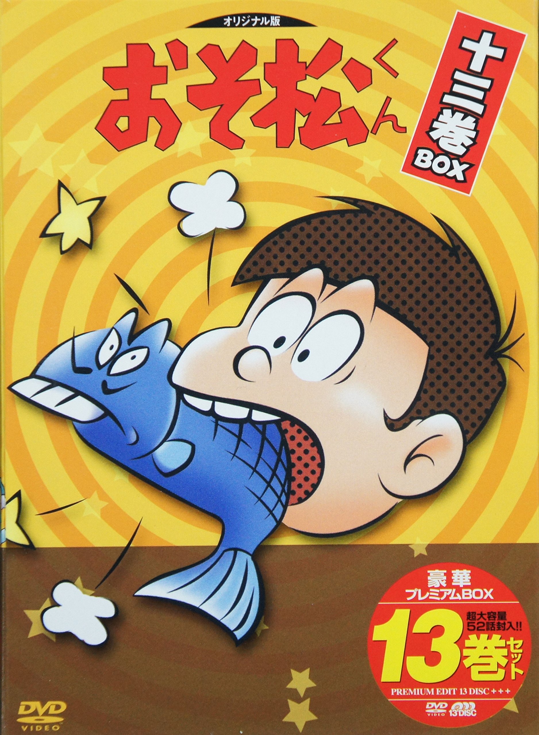 【中古】おそ松くん DVD-BOX 13巻セット|IINEX