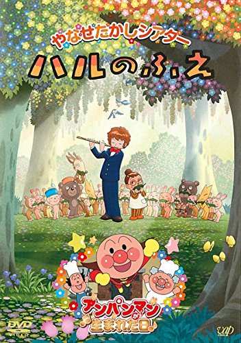 【中古】やなせたかしシアター ハルのふえ アンパンマンが生まれた日 [レンタル落ち]｜IINEX