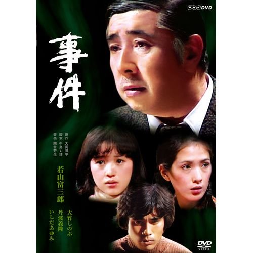 【中古】若山富三郎主演 事件 DVD-BOX 全2枚セット【NHKスクエア限定商品】