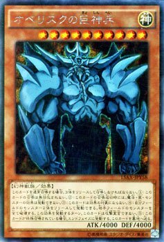 【中古】 遊戯王 オベリスクの巨神兵 (シークレットレア) / 決闘者の栄光-記憶の断片- side：闇遊戯 (15AY) / シングルカード 15AX-JPY58-SI
