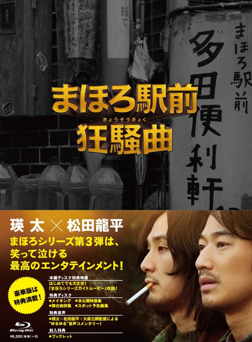 【中古】まほろ駅前狂騒曲 ブルーレイ プレミアム・エディション [Blu-ray]