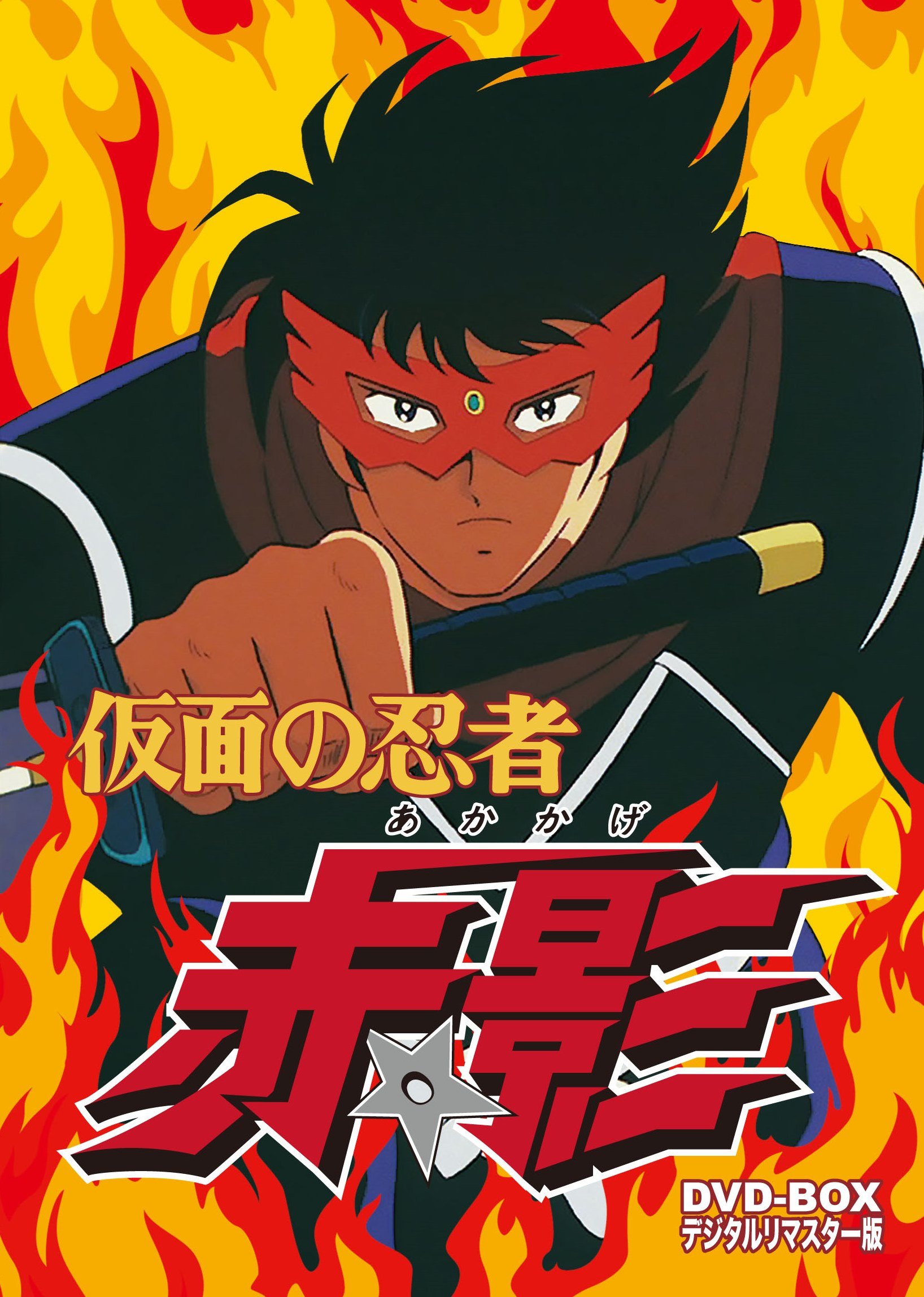 【中古】仮面の忍者 赤影 DVD‐BOX デジタルリマスター版