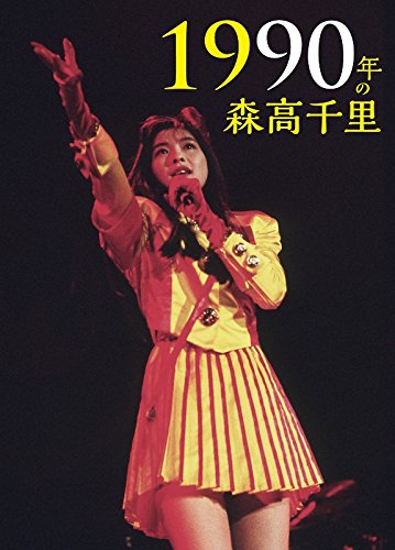 【中古】1990年の森高千里【3枚組完全BOX[2Blu-ray+CD+豪華84P写真集+特製ブックレット+カレンダー+ハイレゾ・ダウンロードコード付きポートレート+パスケース+ノート]】｜IINEX