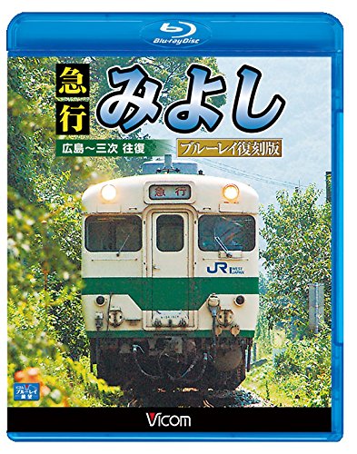 【中古】急行みよし ブルーレイ復刻版 広島~三次 往復【Blu-ray Disc】